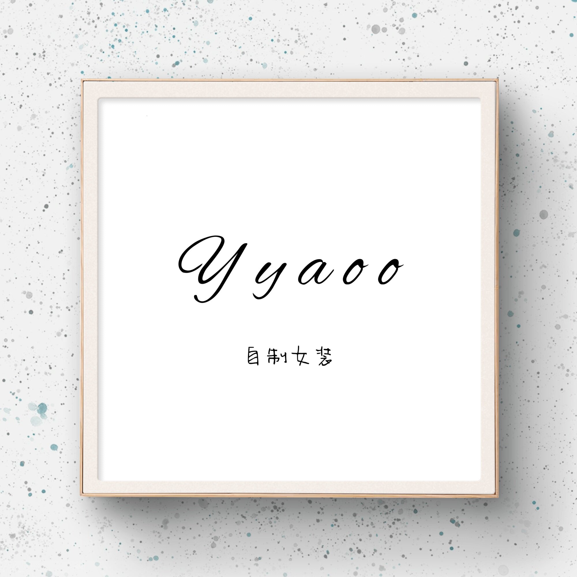 Yyaoo 自制女装