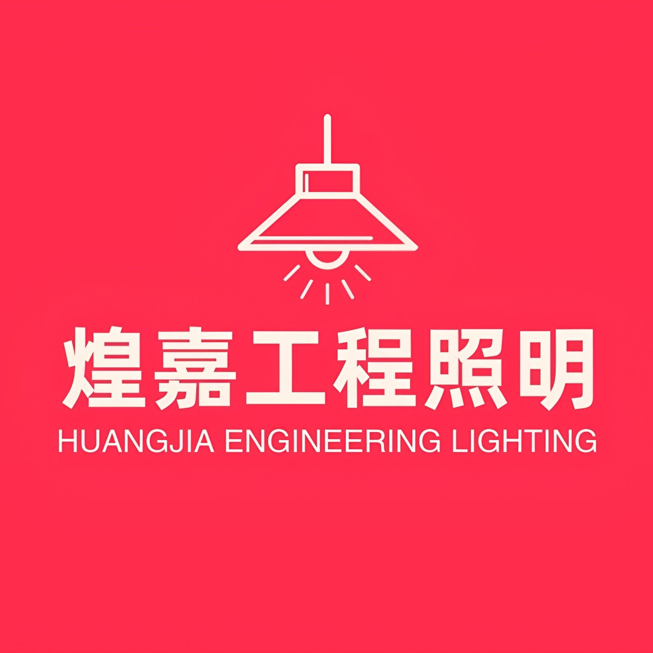 煌嘉工程照明厂家店