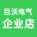 巨沃电气企业店