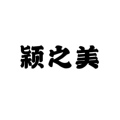 颖之美女装