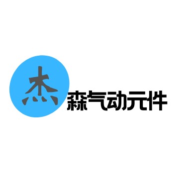 杰森气动五金店