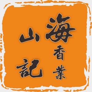 海山记天然香体验店