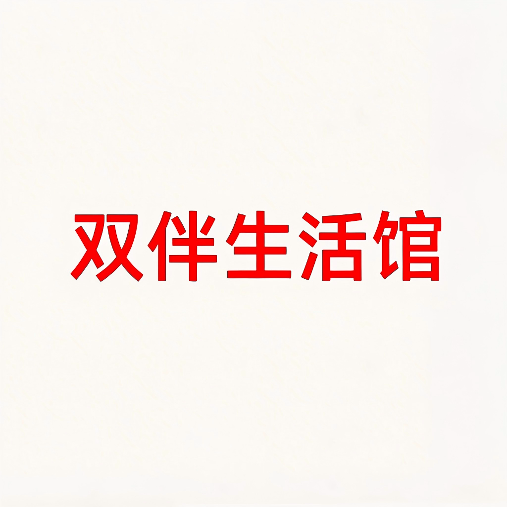 双伴生活馆 店铺LOGO