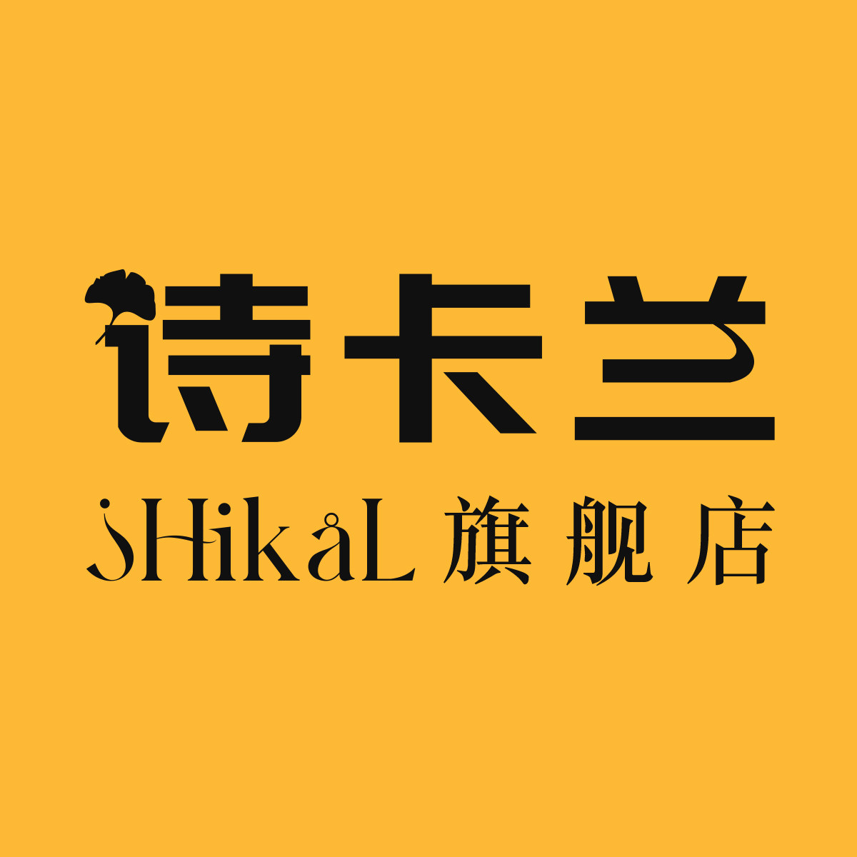 诗卡兰旗舰店