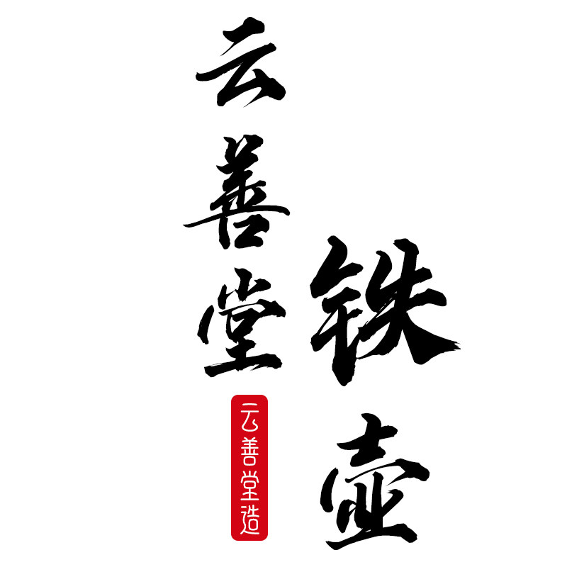 云善堂铁壶