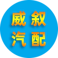 威叙汽配