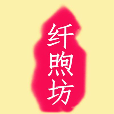 纤煦坊 店铺LOGO