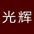 光辉塑业厂