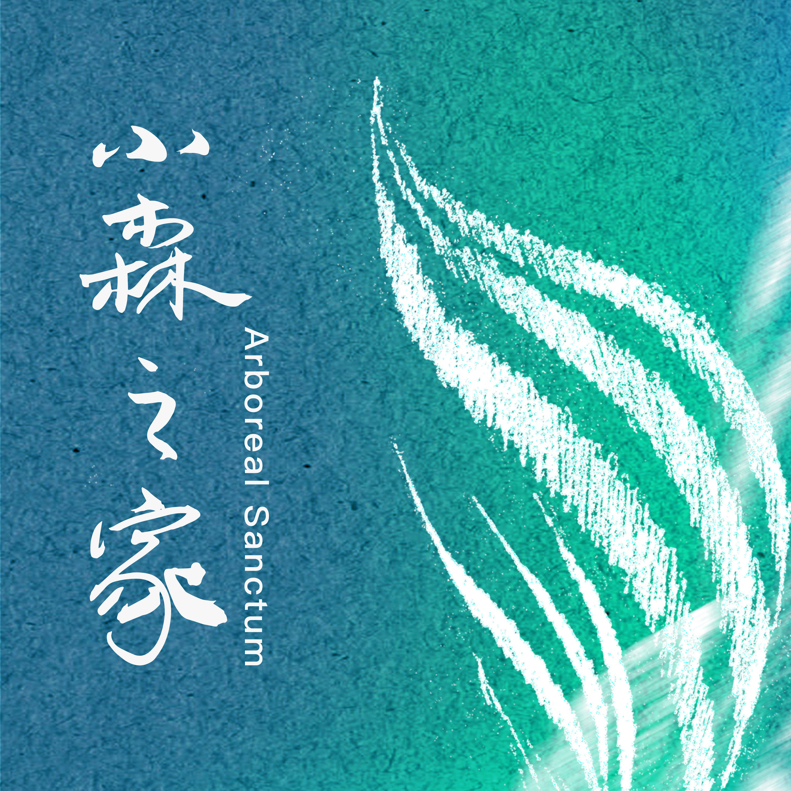 小森之家 Forest Home