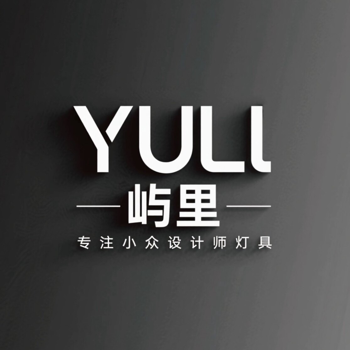 YULI 屿里艺术灯饰