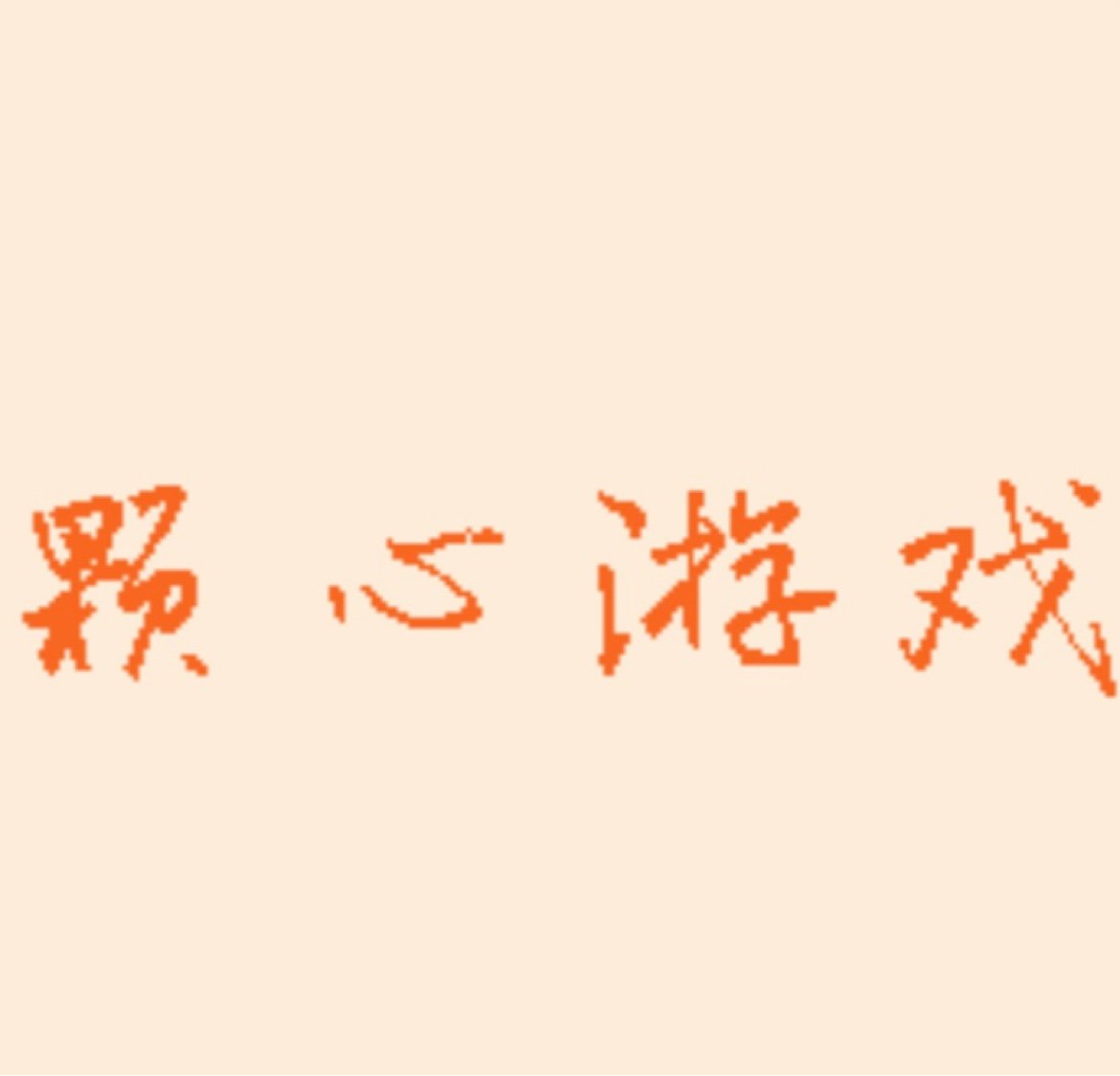 Steam颗心游戏 全DLC