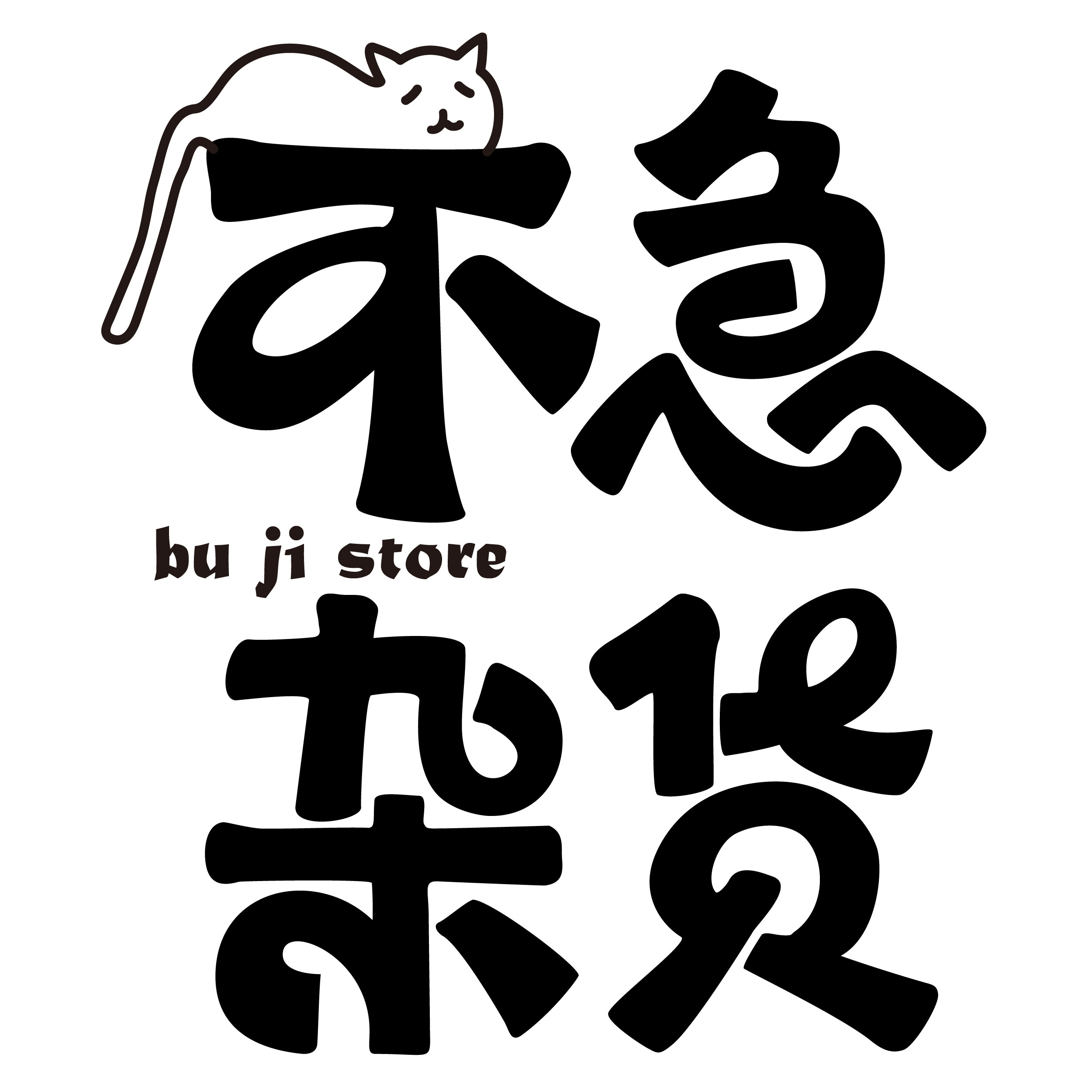 不急杂货 buji