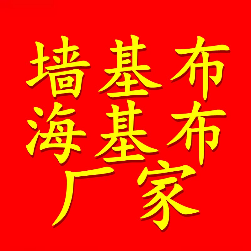 墙基布海基布厂家店