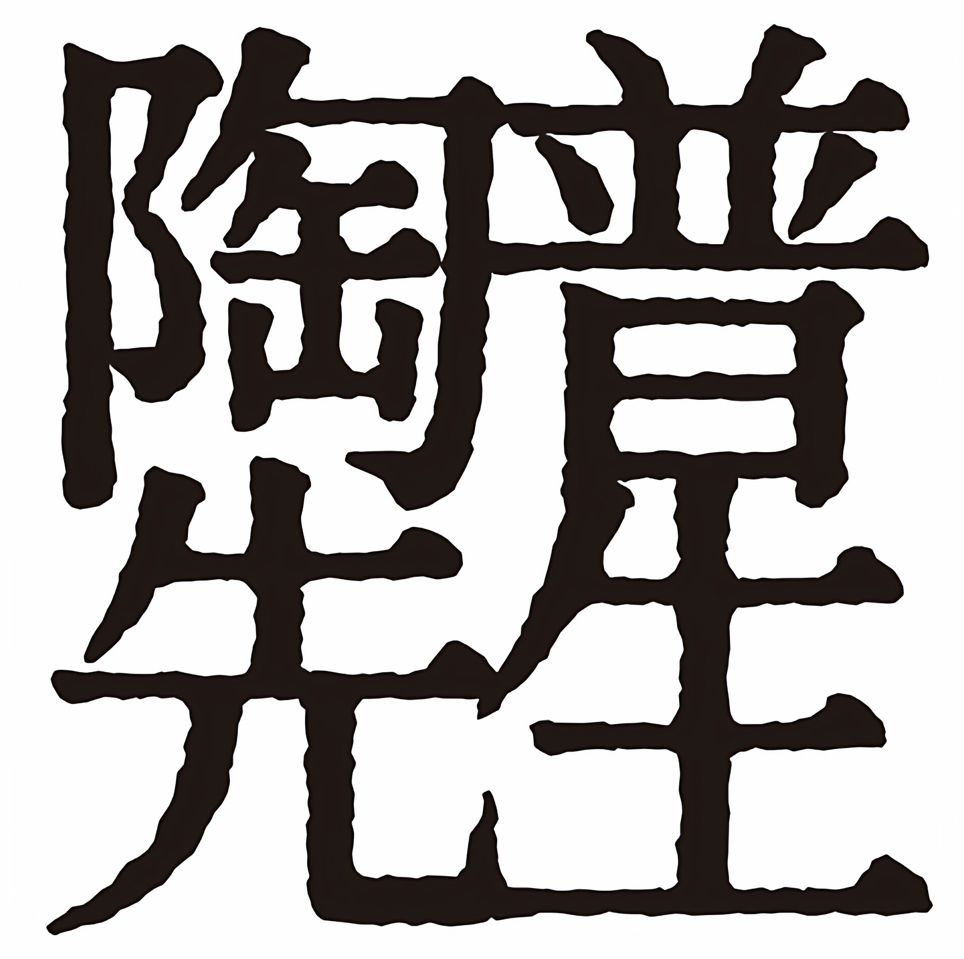 陶普先生