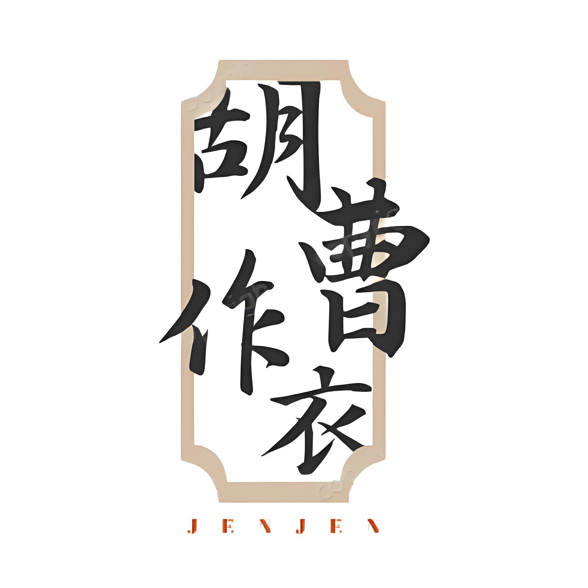 胡曹作衣轻奢私人定制