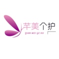 芊美个护
