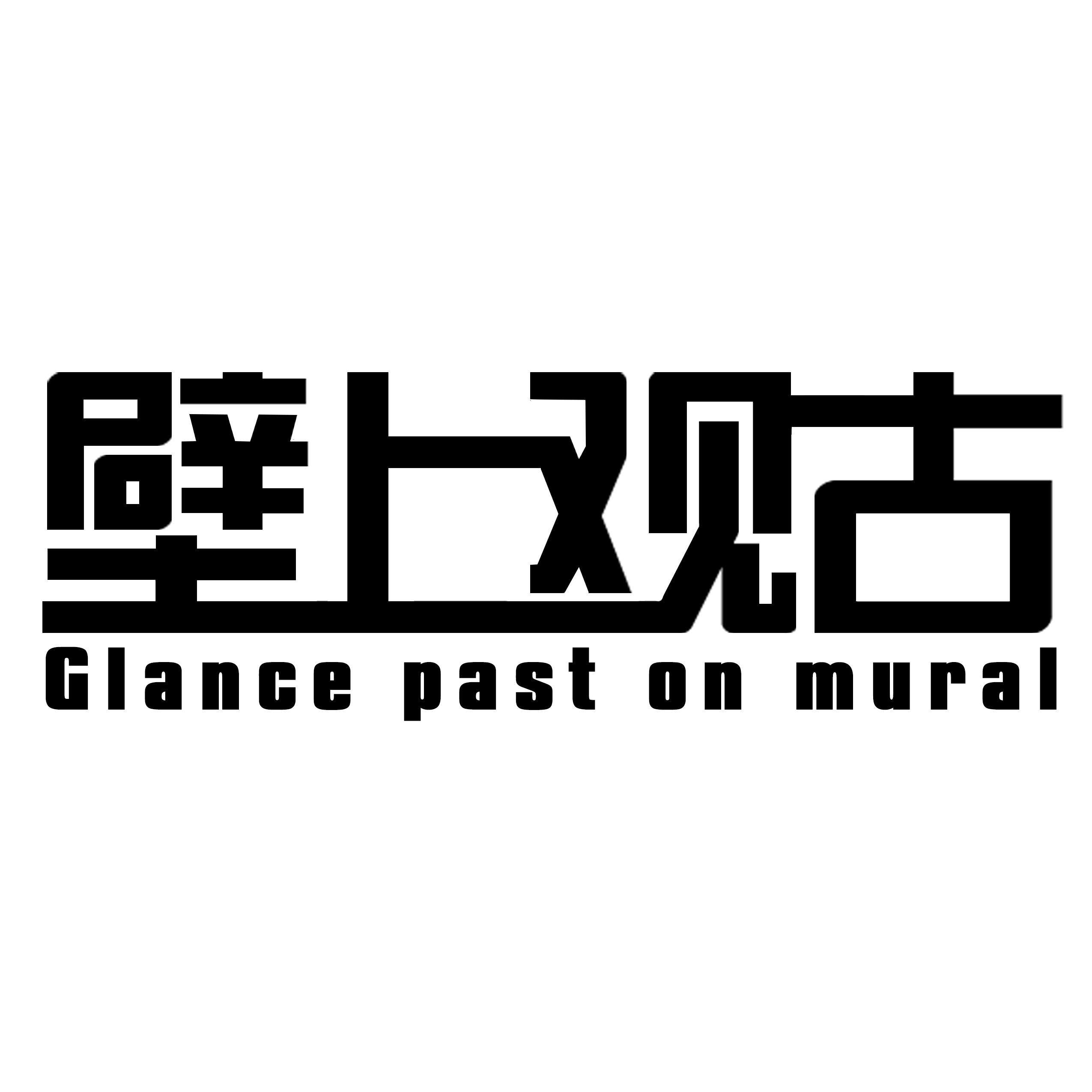 壁上观古