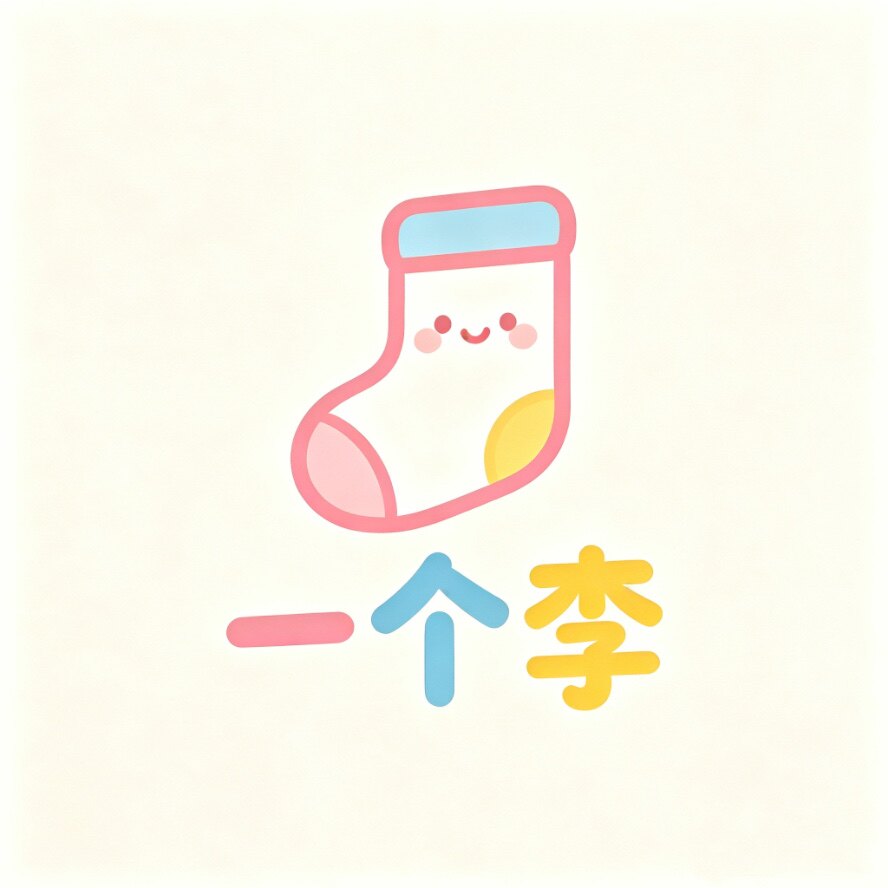 一个李