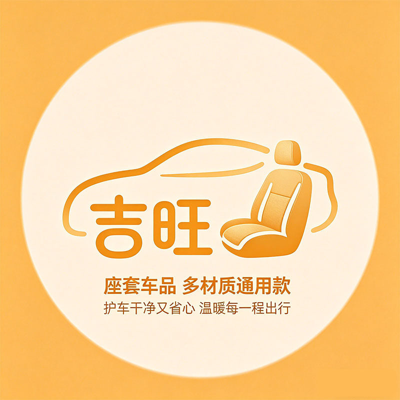 吉旺座套车品