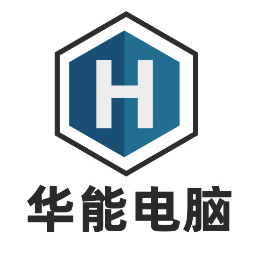 华能电脑舰店