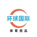 环球国际体育用品