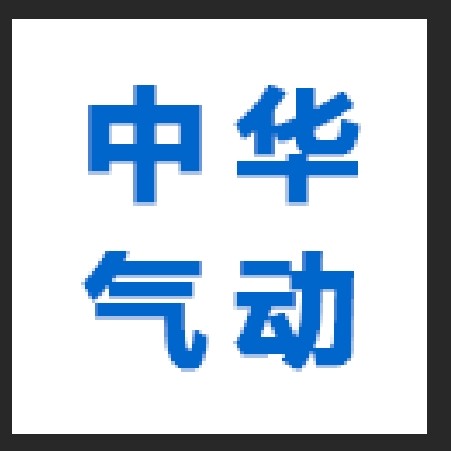 中国 深圳 中华气动科技