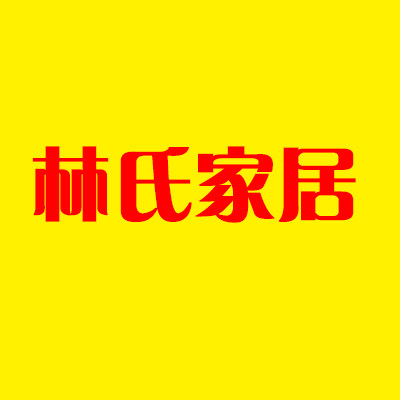 林氏屏风