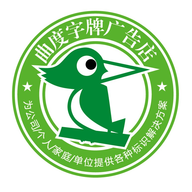 曲度字牌广告企业店