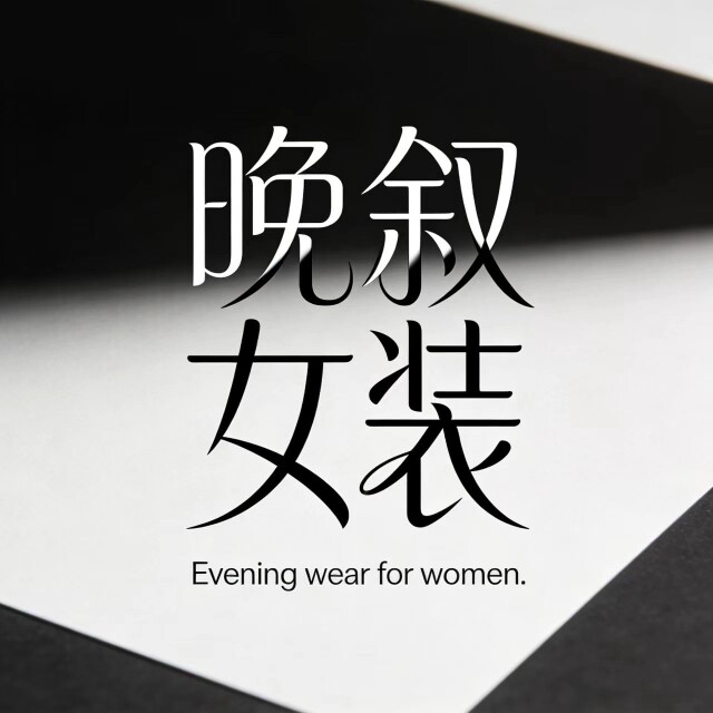 晚叙女装店 店铺LOGO