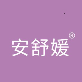 安舒媛品牌睡衣馆 店铺LOGO