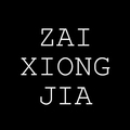 仔兄家