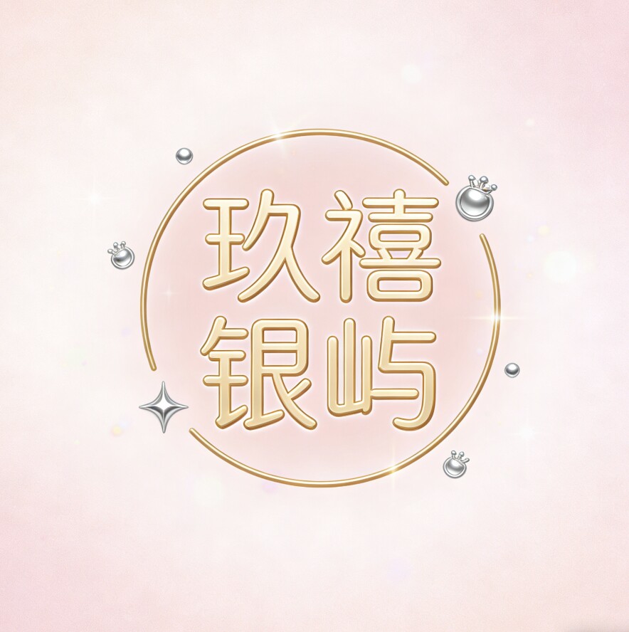 玖禧银屿