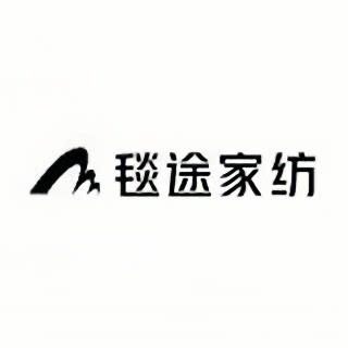 毯途家纺