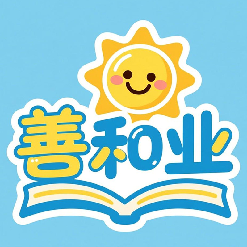 善和业玩具店