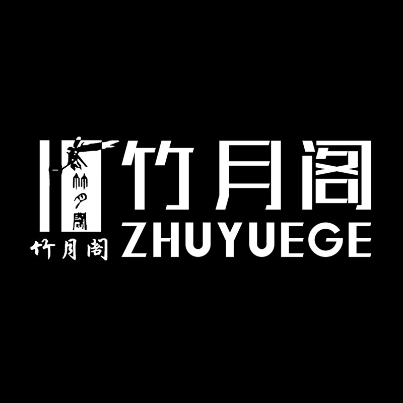 竹月阁旗舰店