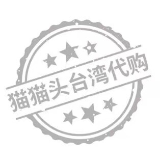 猫猫头台湾代购代拍10年老店