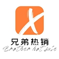 兄弟热销精选