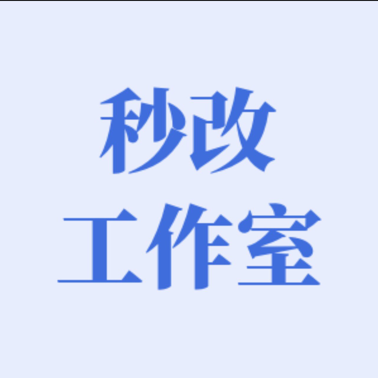 秒改工作室