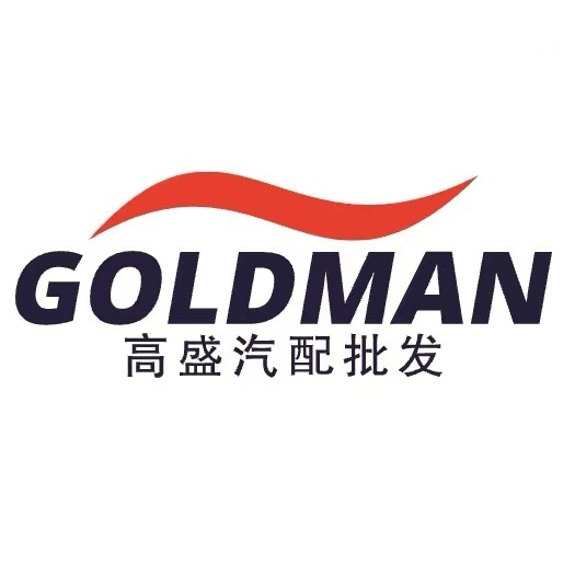 高盛汽配批发