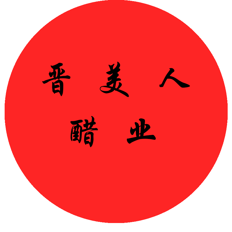 晋美人醋业