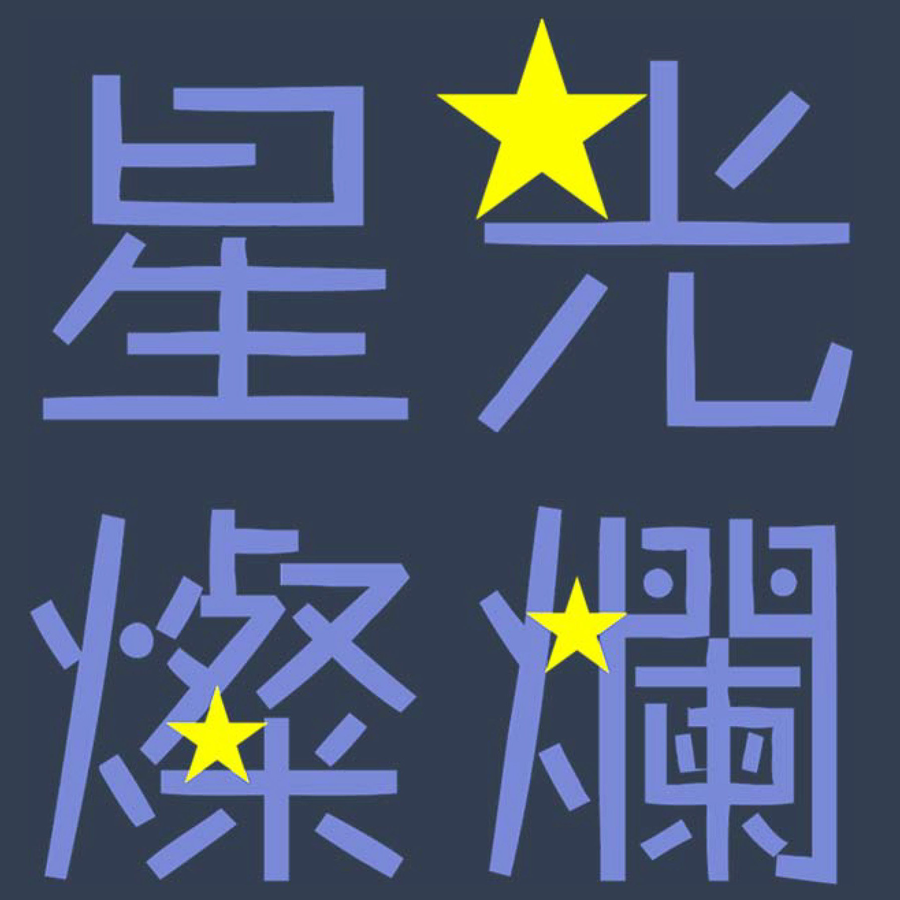 StarryLite  星光灿烂 店铺LOGO