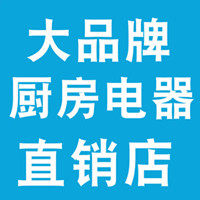 大品牌厨房电器直销店