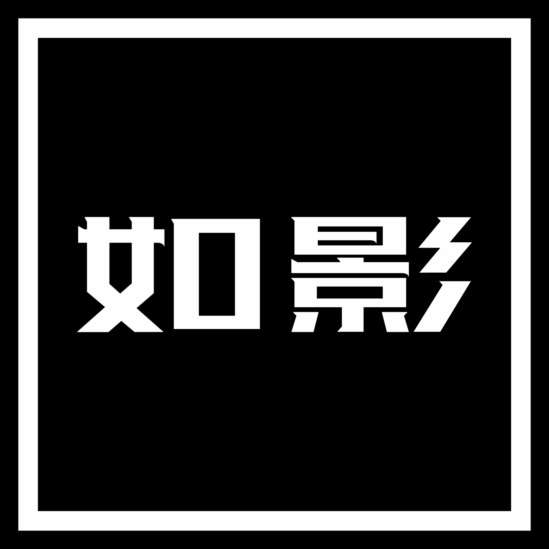 如影UE