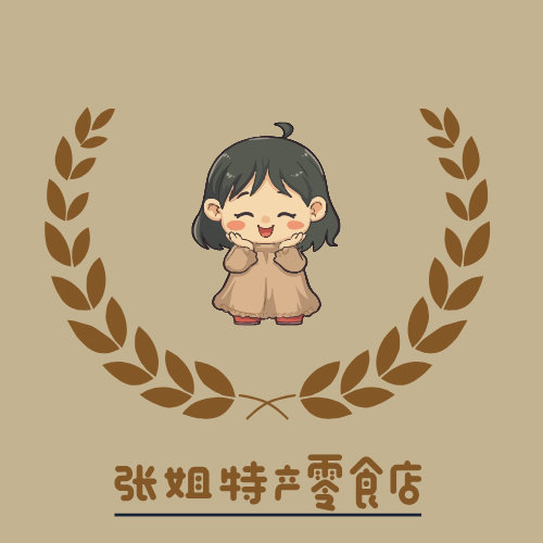 张姐特产零食店