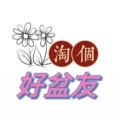 淘个好盆友