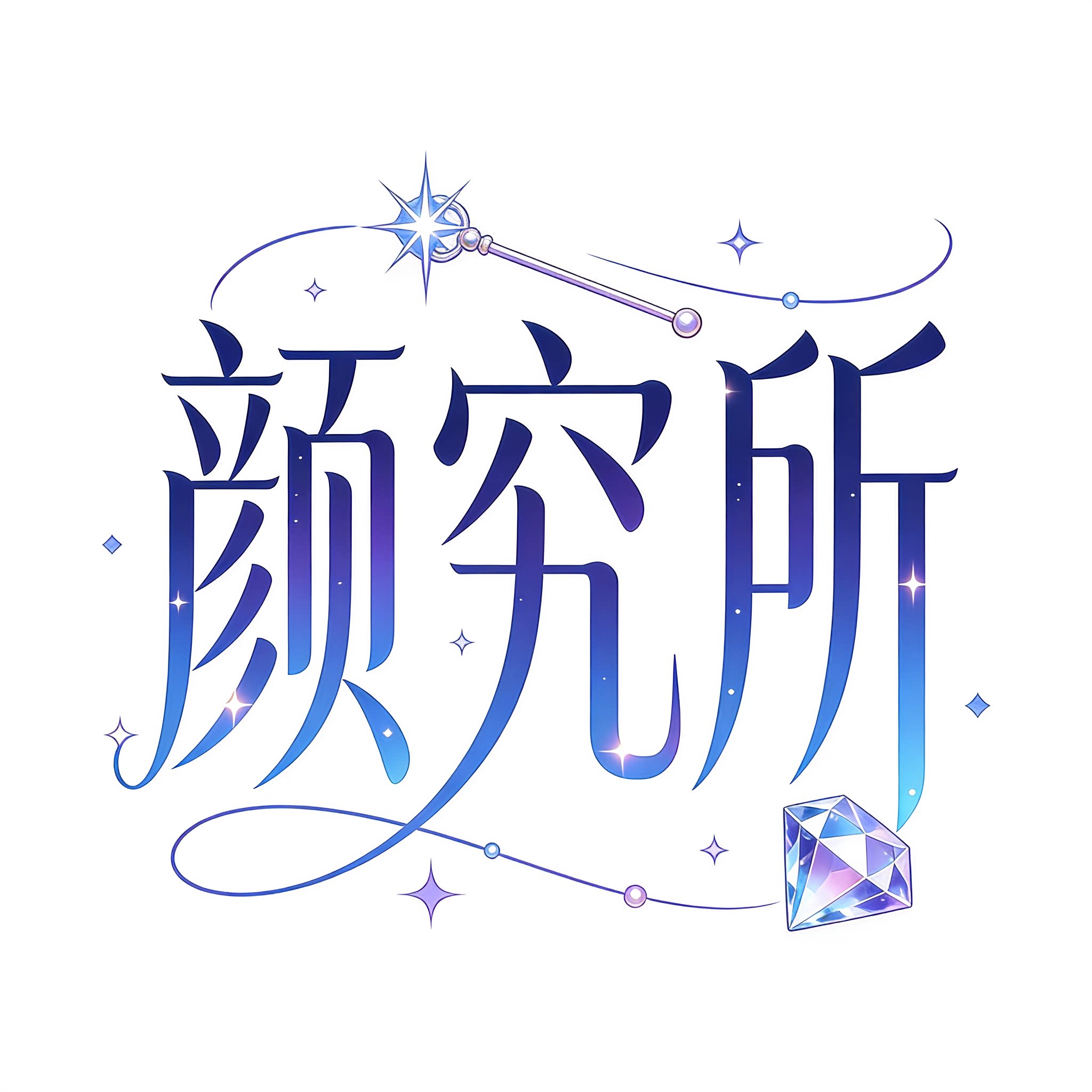 媞瓦特颜究所