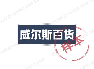 威尔斯百货