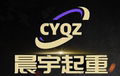 河南晨宇起重