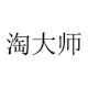淘大师车品旗舰店