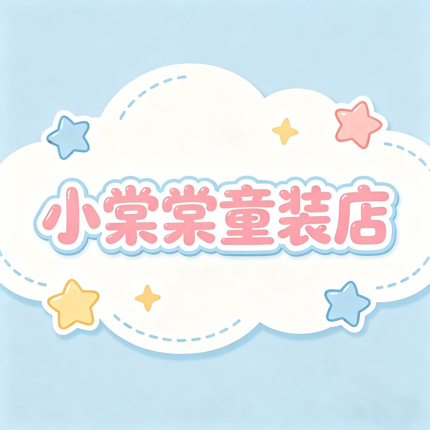 小棠棠童装店